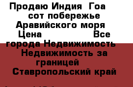 Продаю Индия, Гоа 100 сот побережье Аравийского моря › Цена ­ 1 700 000 - Все города Недвижимость » Недвижимость за границей   . Ставропольский край